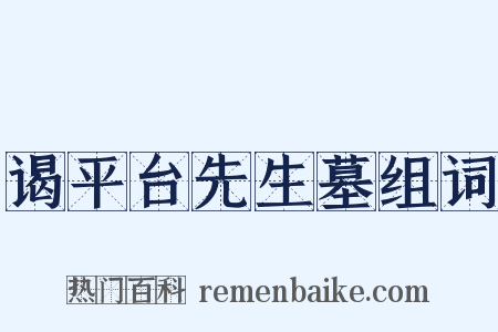谒平台先生墓组词是什么意思的图片